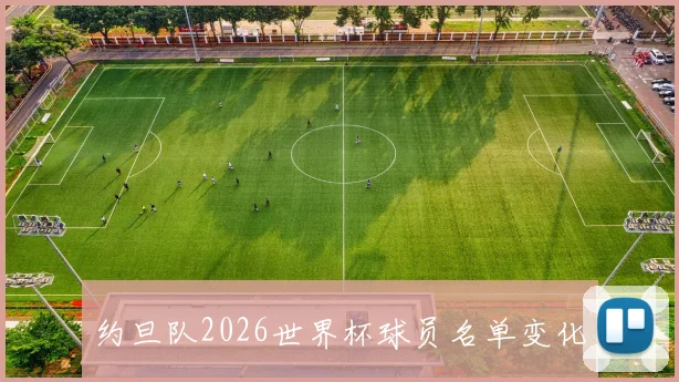 约旦队2026世界杯球员名单变化