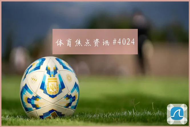国米双星连线，那不勒斯意大利杯争锋