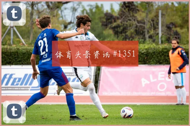 首回合巴尔加斯任意球造险国际迈阿密火药味足