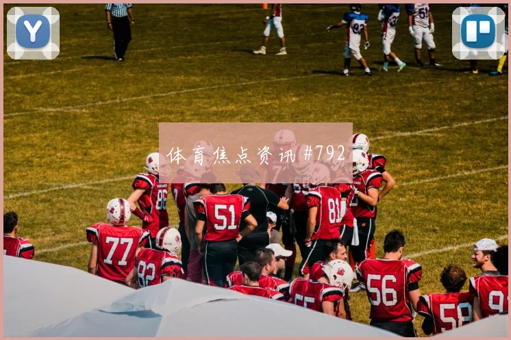 J组阿根廷阿尔及利亚赛前首发提醒