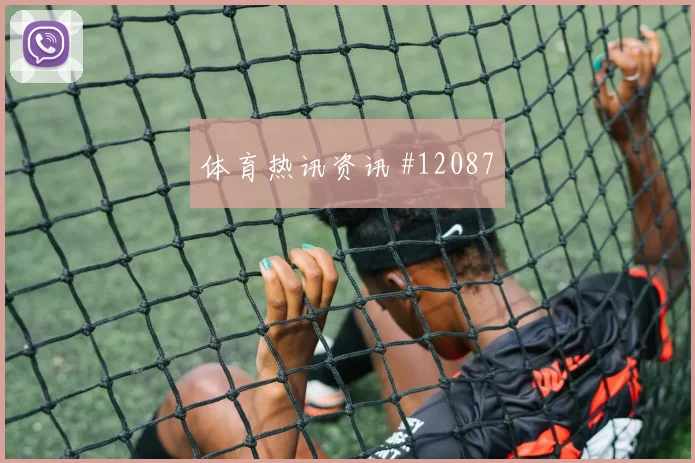 派斯面对德国队能否完成关键传球拦截数据盘点