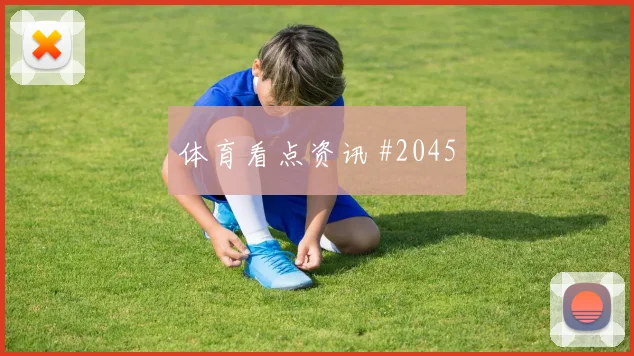 楚阿梅尼连过三人皇马击败贝蒂斯复仇之战