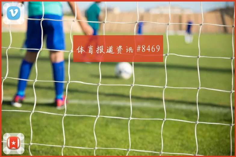 6月25日土耳其对美国防守强度