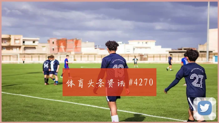瑞士vs卡塔尔2026世界杯争头名前瞻
