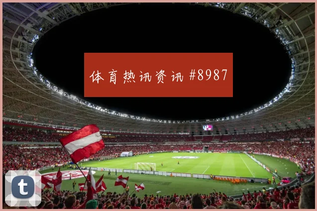 女足欧冠收官战利雅得胜利伊朗队看台炸裂