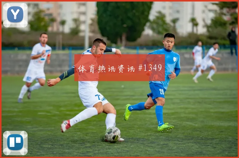法国杯摩纳哥尼斯边路打穿三冠王之路最后一舞