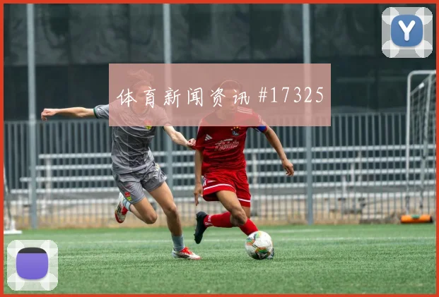 伊纳基威廉姆斯对阵克罗地亚队小组赛进球机会赛前分析