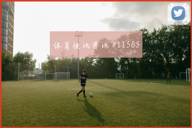黄喜灿面对墨西哥队防线能否送出助攻盘口影响评估